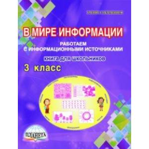 В мире информации. 3 класс. Работаем с информационными источниками. Книга для школьников