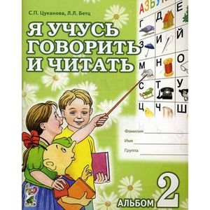 Я учусь говорить и читать. Альбом 2