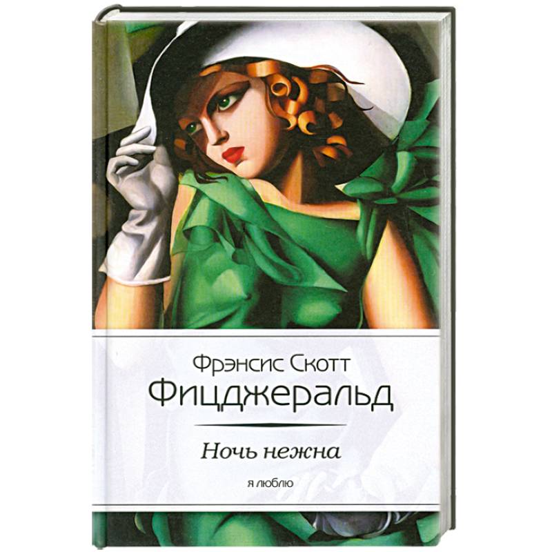 Ночь нежна