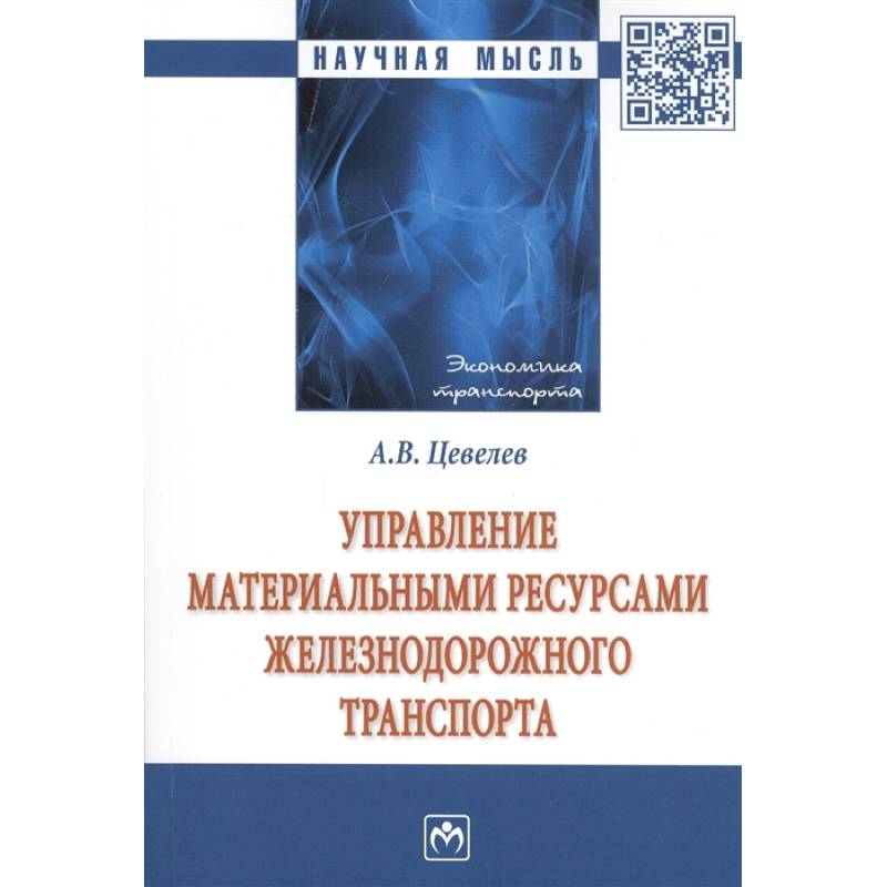 Управление материальными ресурсами железнодорожного транспорта Управление материальными ресурсами железнодорожного транспорта