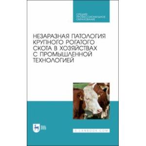 Незаразная патология крупного рогатого скота в хозяйствах с промышленной технологией. Учебное пособ. Незаразная патология крупного рогатого скота в хозяйствах с промышленной технологией. Учебное пособ.