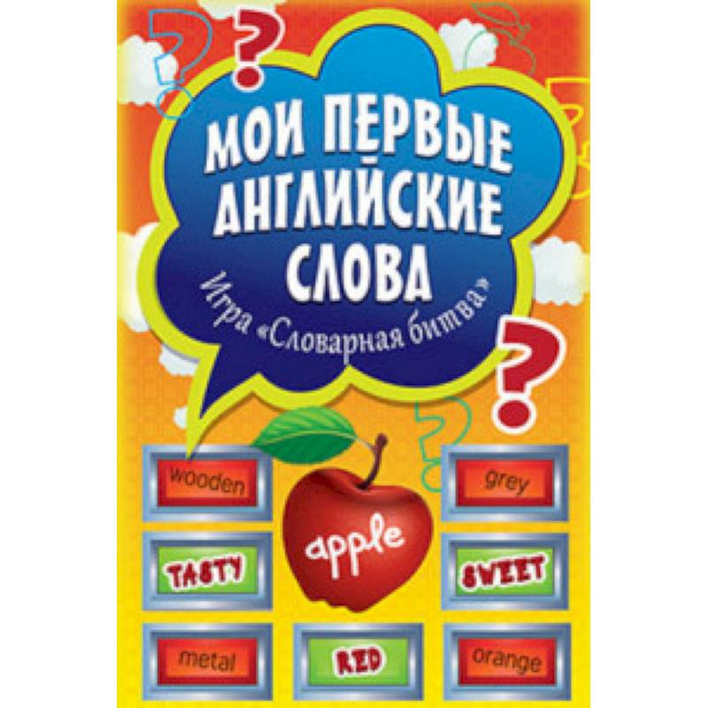 Мои первые английские слова. Игра «Словарная битва» (+ 90 карточек)