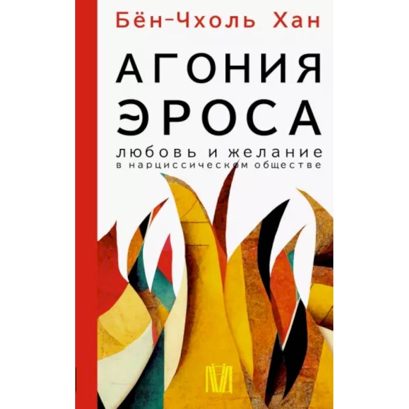 Агония эроса. Любовь и желание в нарциссическом обществе Агония эроса. Любовь и желание в нарциссическом обществе
