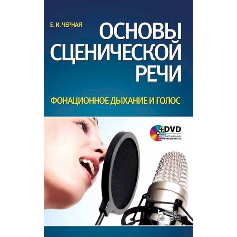Основы сценической речи. Фонационное дыхание и голос. Учебное пособие +DVD Основы сценической речи. Фонационное дыхание и голос. Учебное пособие +DVD