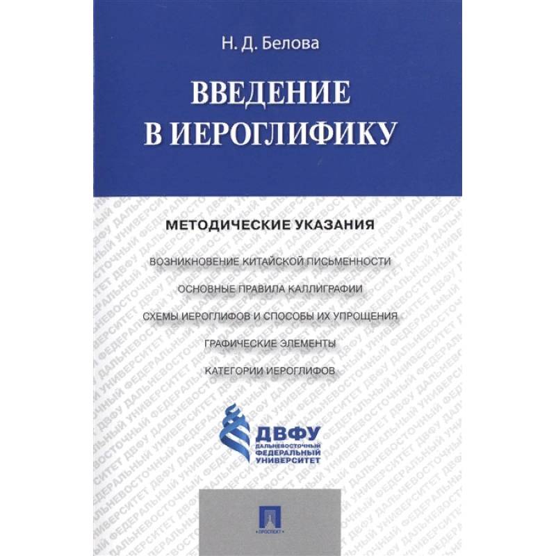 Введение в иероглифику. Методические указания