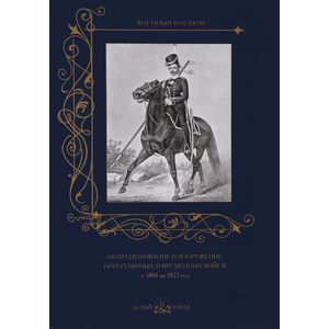 Обмундирование и вооружение иррегулярных и временных войск с 1801 по 1825 год