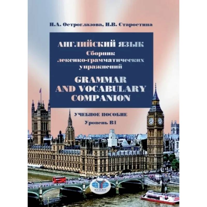 Английский язык. Сборник лексико-грамматических упражнений. Grammar and Vocabulary . Остроглазова  Н.А.  Старостина Н. В. Английский язык. Сборник лексико-грамматических упражнений. Grammar and Vocabulary . Остроглазова  Н.А.  Старостина Н. В.