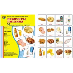 Демонстрационные картинки 'Продукты питания' (16 картинок)