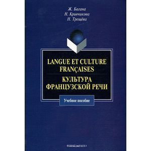 Langue et culture francaises. Культура французской речи. Учебное пособие