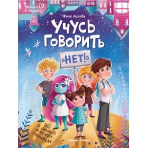Учусь говорить 'нет'! Все о личных и чужих границах Учусь говорить 'нет'! Все о личных и чужих границах