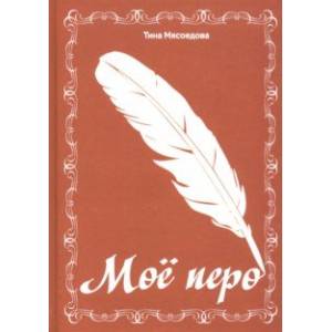 Моё перо