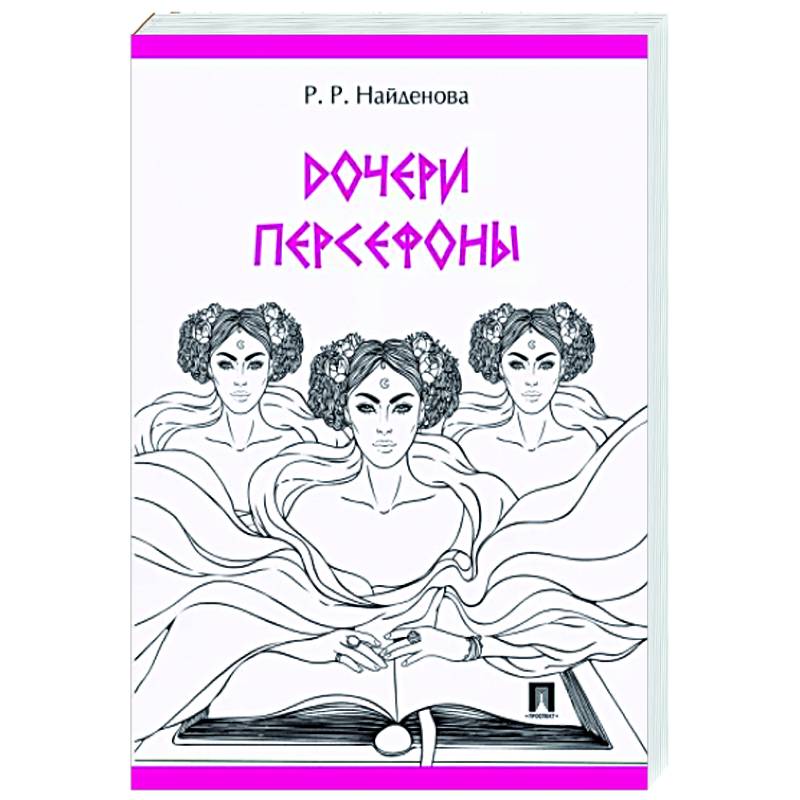 Дочери Персефоны