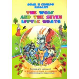The wolf and the seven little goats. Волк и семеро козлят. Книжки для малышей на английском языке The wolf and the seven little goats. Волк и семеро козлят. Книжки для малышей на английском языке