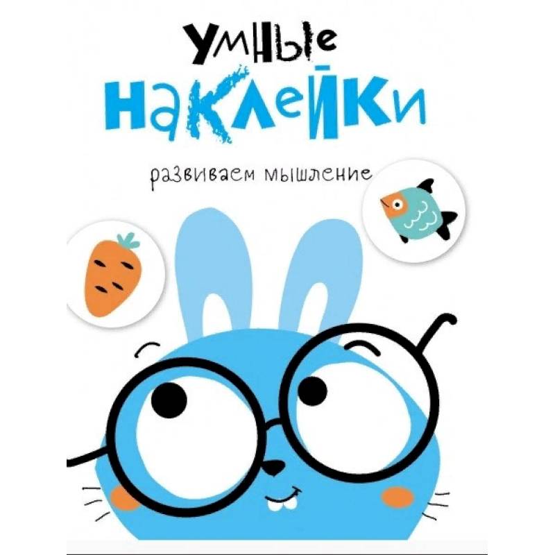 Умные наклейки. Зайчик. Выпуск 2