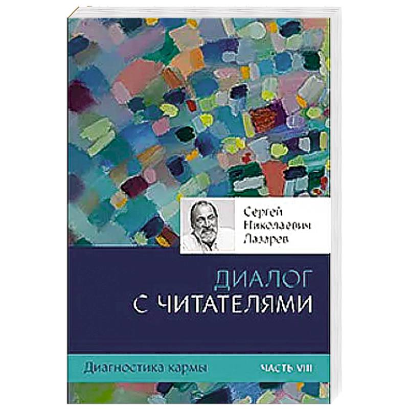 Диагностика кармы. Ч. 8. Диалог с читателями Диагностика кармы. Ч. 8. Диалог с читателями