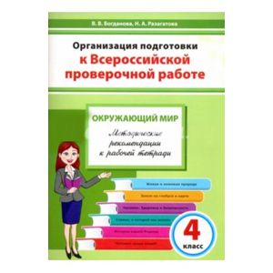 Окружающий мир. 4 класс. Организация подготовки к ВПР. Методическое пособие Окружающий мир. 4 класс. Организация подготовки к ВПР. Методическое пособие