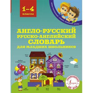 Англо-русский русско-английский словарь для младших школьников. 1-4 классы Англо-русский русско-английский словарь для младших школьников. 1-4 классы