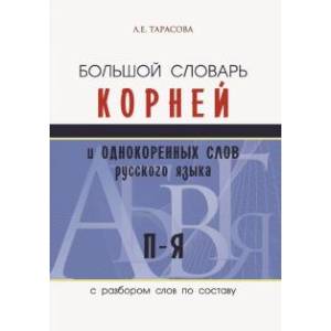 Большой словарь корней и однокоренных слов русского языка c разбором слов по составу. П-Я Большой словарь корней и однокоренных слов русского языка c разбором слов по составу. П-Я