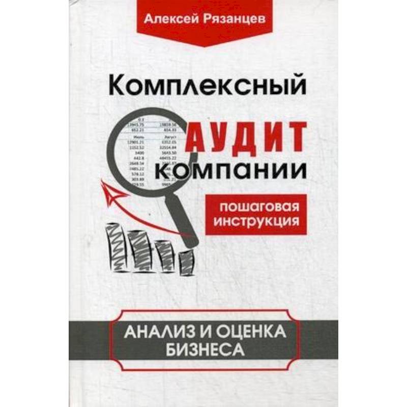 Комплексный аудит компании. Пошаговая инструкция. Анализ и оценка бизнеса