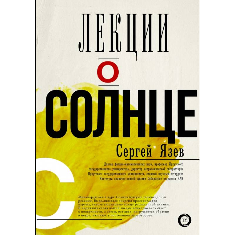 Лекции о Солнце Лекции о Солнце