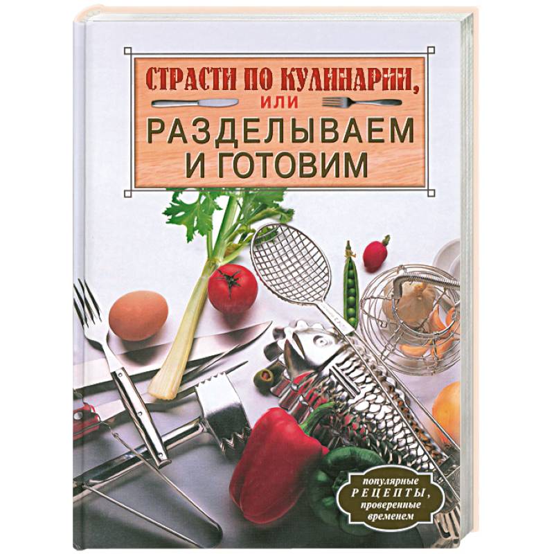 Страсти по кулинарии, или Разделываем и готовим