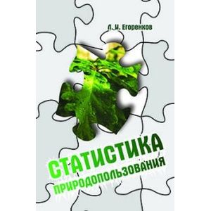 Статистика природопользования: Учебное пособие