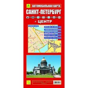 Карта автомобильная: Санкт-Петербург + Центр (Складная)