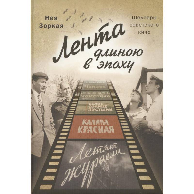 Лента длиною в эпоху. Шедевры советского кино Лента длиною в эпоху. Шедевры советского кино