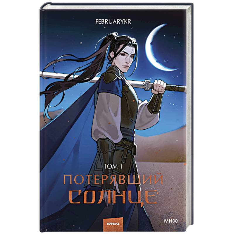 Потерявший солнце. Том 1