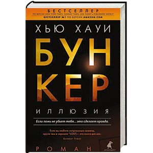 Бункер. Иллюзия
