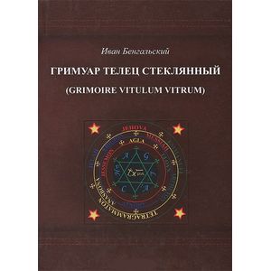 Гримуар Телец стеклянный (Grimoire Vitulum Vitrum)