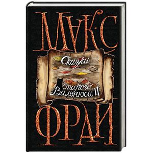 Сказки старого Вильнюса II