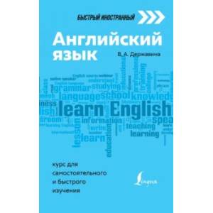 Английский язык. Курс для самостоятельного и быстрого изучения Английский язык. Курс для самостоятельного и быстрого изучения