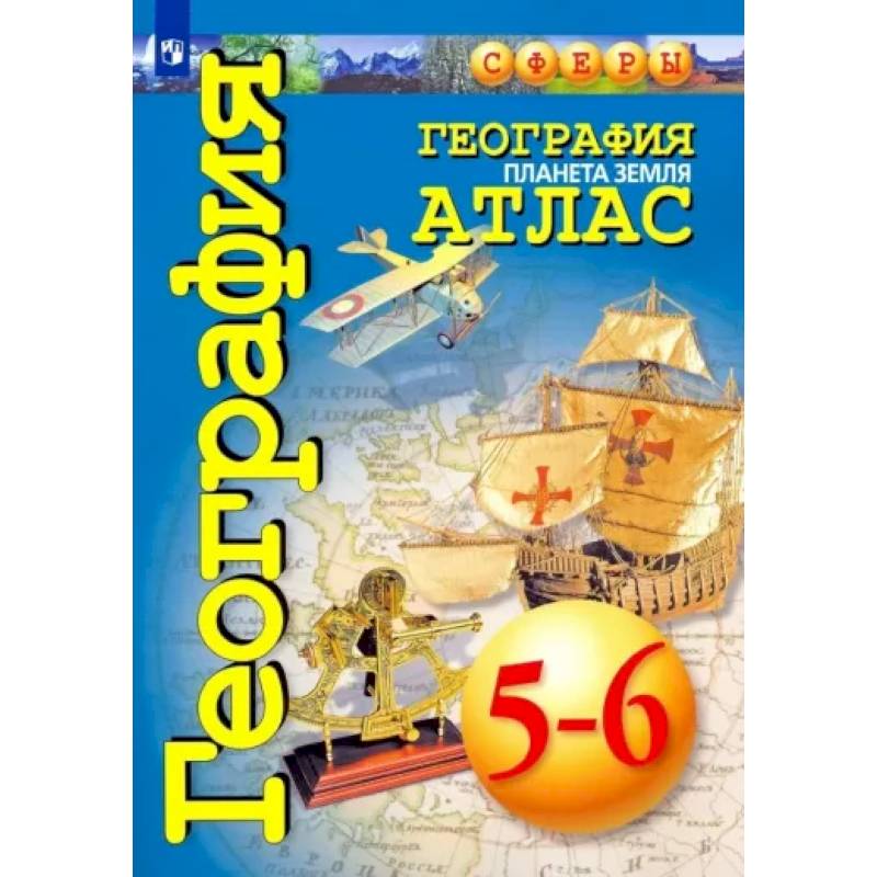 География. 5-6 классы. Планета Земля. Атлас