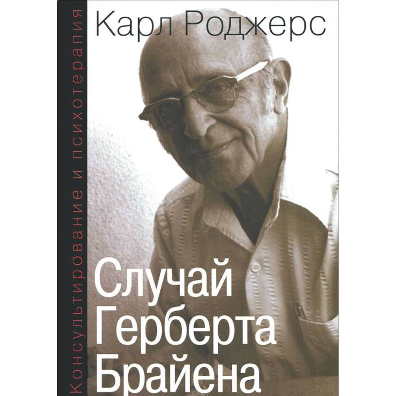 Консультирование и психотерапия. Случай Герберта Брайена Консультирование и психотерапия. Случай Герберта Брайена