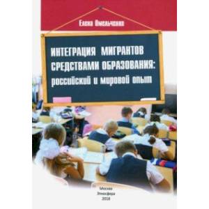 Интеграция мигрантов средствами образования. Российский и мировой опыт Интеграция мигрантов средствами образования. Российский и мировой опыт