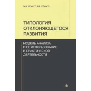 Типология отклоняющегося развития. Модель анализа и ее использование в практической деятельности Типология отклоняющегося развития. Модель анализа и ее использование в практической деятельности