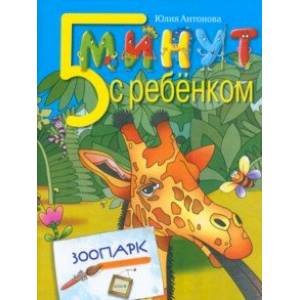 Пять минут с ребенком. Зоопарк Пять минут с ребенком. Зоопарк