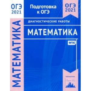 ОГЭ 2021 Математика. Диагностические работы. ФГОС