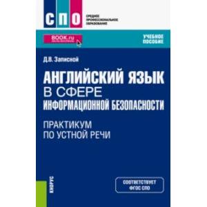 Английский язык в сфере информационной безопасности. Практикум по устной речи. Учебное пособие (СПО Английский язык в сфере информационной безопасности. Практикум по устной речи. Учебное пособие (СПО