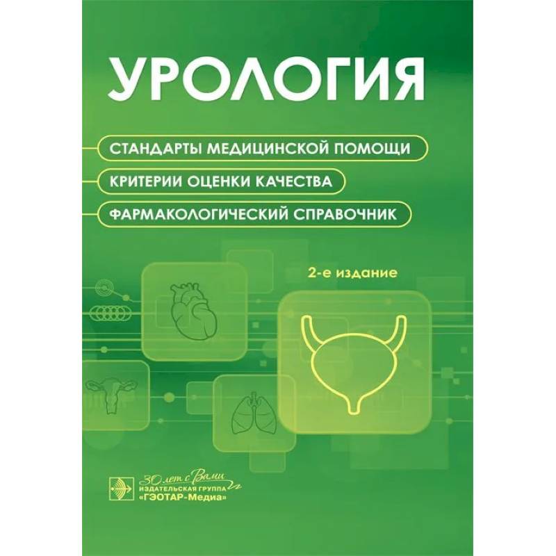 Урология. Стандарты медицинской помощи. Критерии оценки качества. Фармакологический справочник Урология. Стандарты медицинской помощи. Критерии оценки качества. Фармакологический справочник
