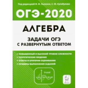 ОГЭ. Алгебра. 9 класс. Задачи с развёрнутым ответом