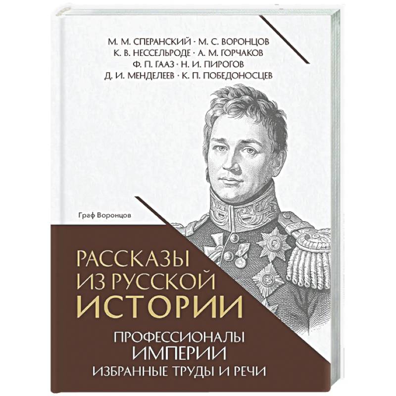 Рассказы из русской истории. Профессионалы Империи. Избранные труды и речи. Том II. Приложение