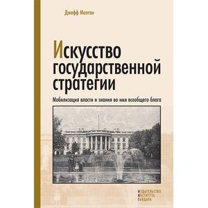 Искусство государственной стратегии