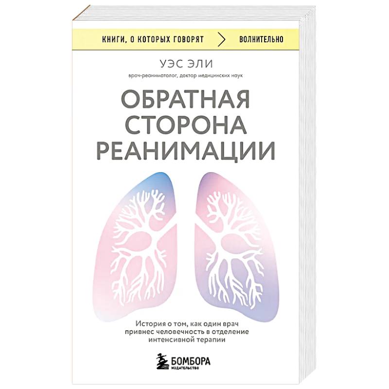 Обратная сторона реанимации. История о том, как один врач привнес человечность в отделение интенсивной терапии Обратная сторона реанимации. История о том, как один врач привнес человечность в отделение интенсивной терапии