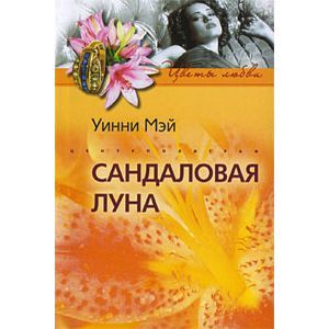 Сандаловая луна