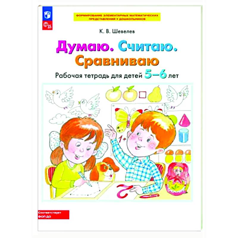 Думаю. Считаю. Сравниваю. Рабочая тетрадь для детей 5-6 лет