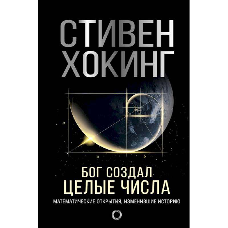 Бог создал целые числа. Математические открытия, изменившие историю Бог создал целые числа. Математические открытия, изменившие историю