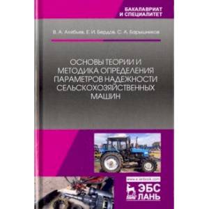 Основы теории и методика определения параметров надежности сельскохозяйственных машин. Учебное пособ
