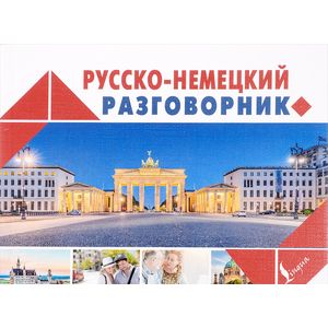 Русско-немецкий разговорник